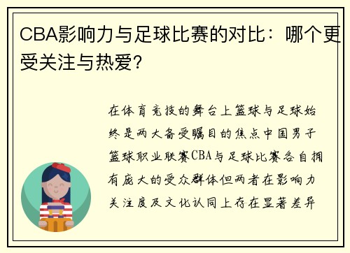 CBA影响力与足球比赛的对比：哪个更受关注与热爱？