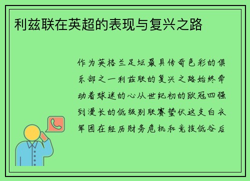 利兹联在英超的表现与复兴之路