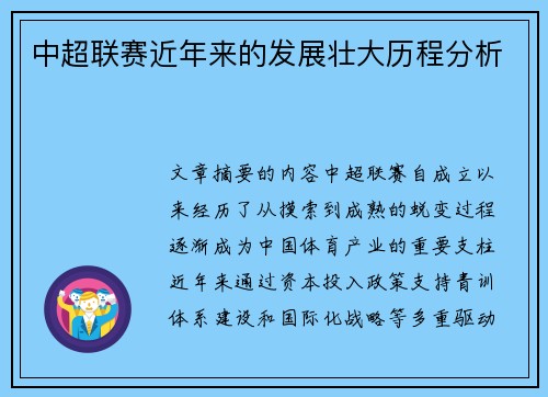 中超联赛近年来的发展壮大历程分析