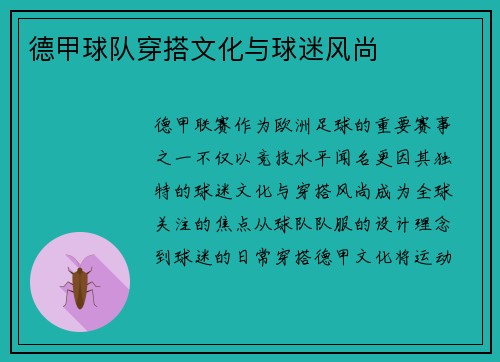 德甲球队穿搭文化与球迷风尚