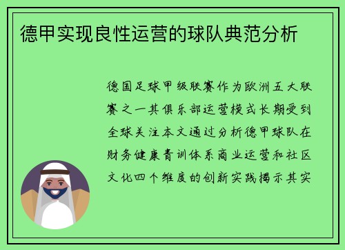 德甲实现良性运营的球队典范分析