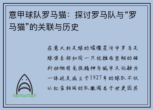 意甲球队罗马猫:探讨罗马队与“罗马猫”的关联与历史