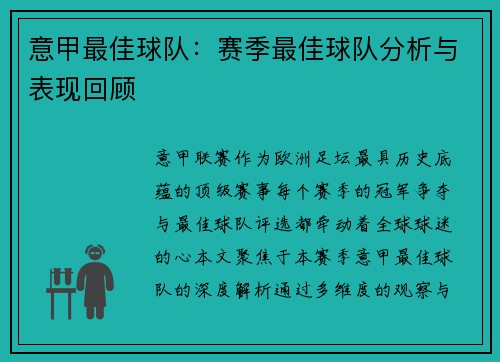 意甲最佳球队：赛季最佳球队分析与表现回顾
