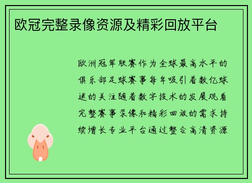 欧冠完整录像资源及精彩回放平台