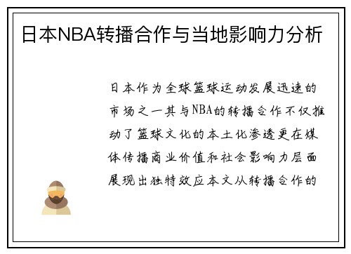 日本NBA转播合作与当地影响力分析