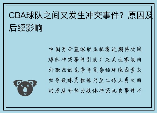 CBA球队之间又发生冲突事件？原因及后续影响