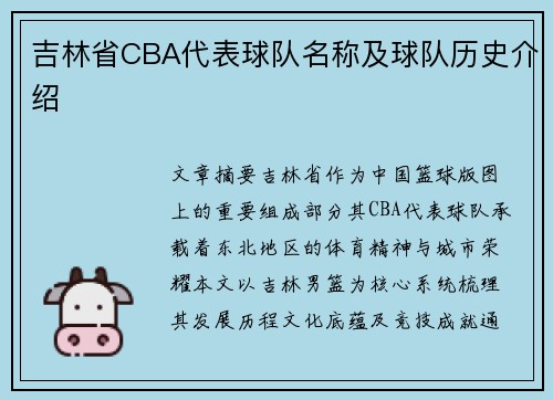 吉林省CBA代表球队名称及球队历史介绍