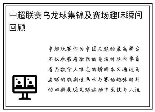 中超联赛乌龙球集锦及赛场趣味瞬间回顾
