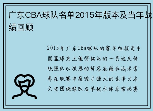 广东CBA球队名单2015年版本及当年战绩回顾