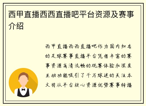 西甲直播西西直播吧平台资源及赛事介绍