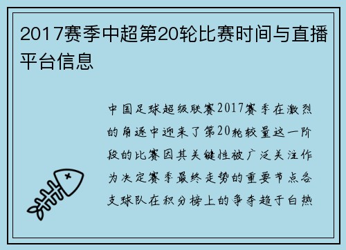 2017赛季中超第20轮比赛时间与直播平台信息