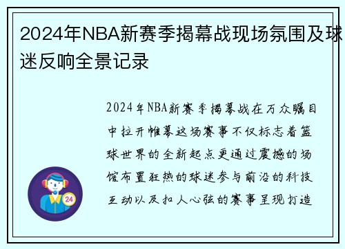 2024年NBA新赛季揭幕战现场氛围及球迷反响全景记录